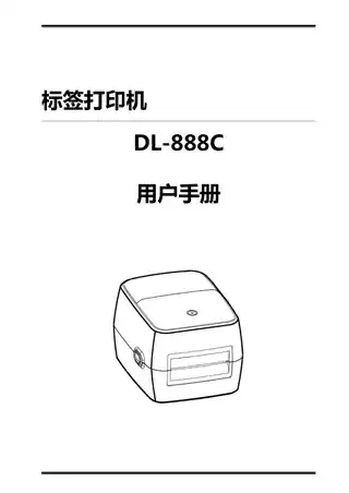 Deli得力DL-888C 4寸条码打印机用户手册
